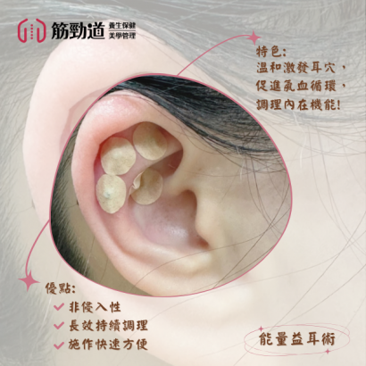 能量益耳術.png